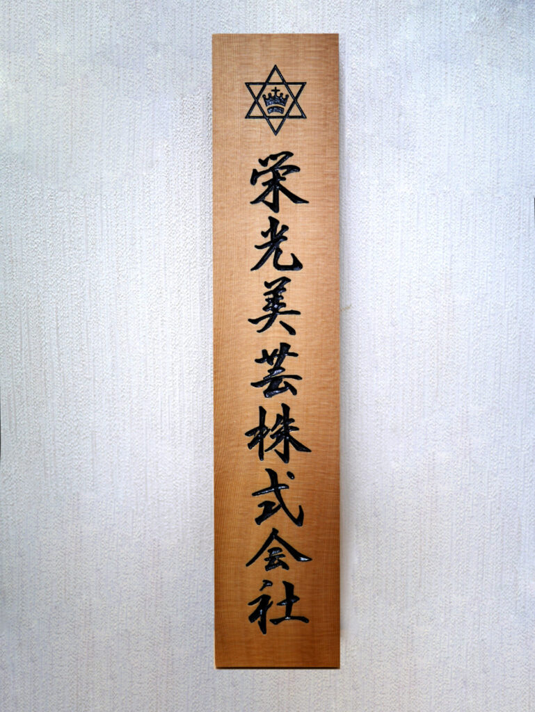 表札 木彫り看板 エッチング